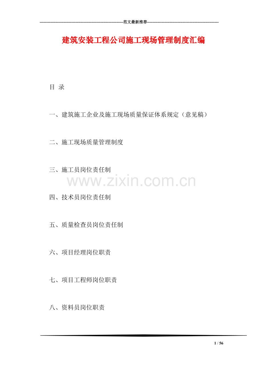 建筑安装工程公司施工现场管理制度汇编.doc_第1页