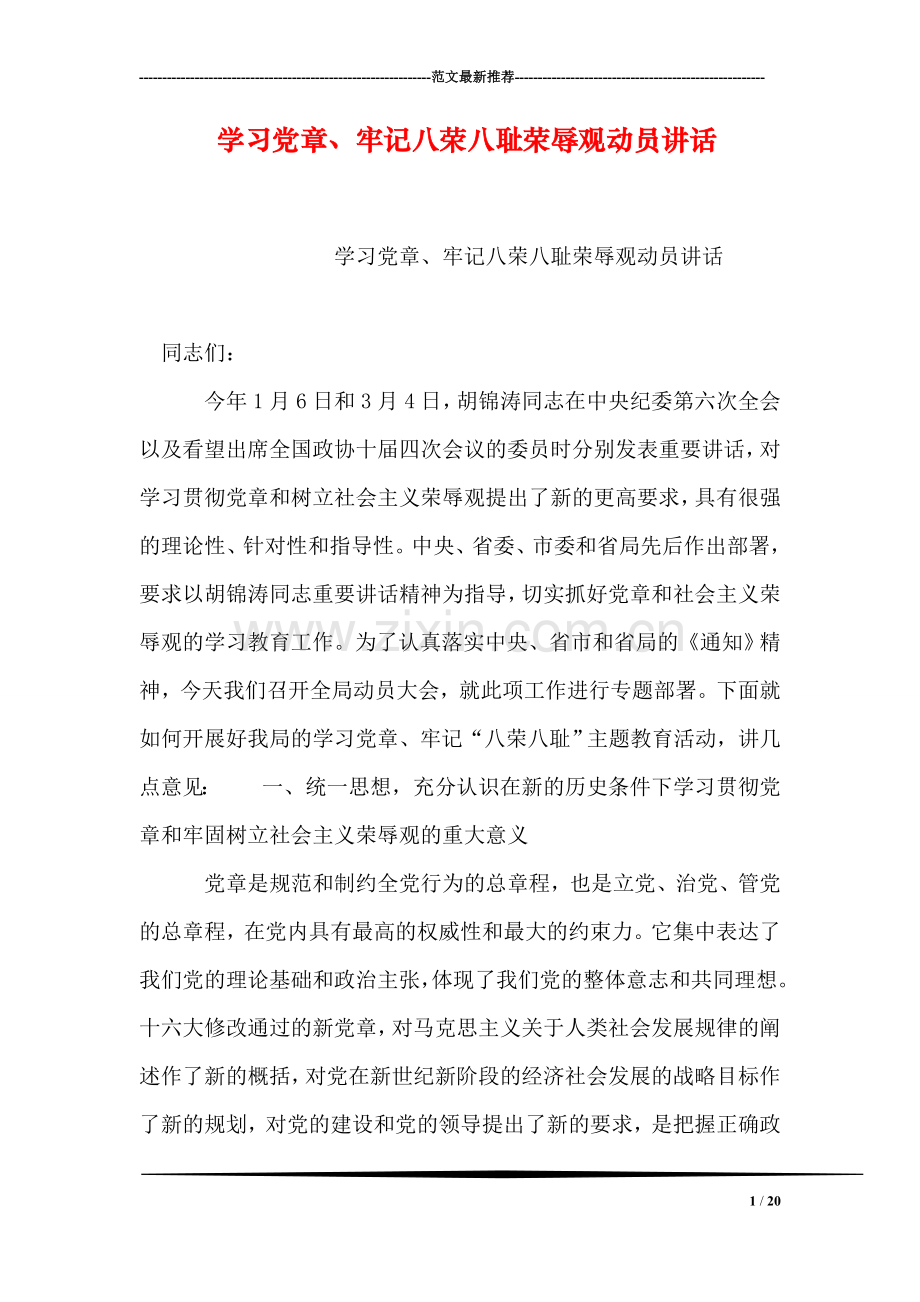 学习党章、牢记八荣八耻荣辱观动员讲话.doc_第1页