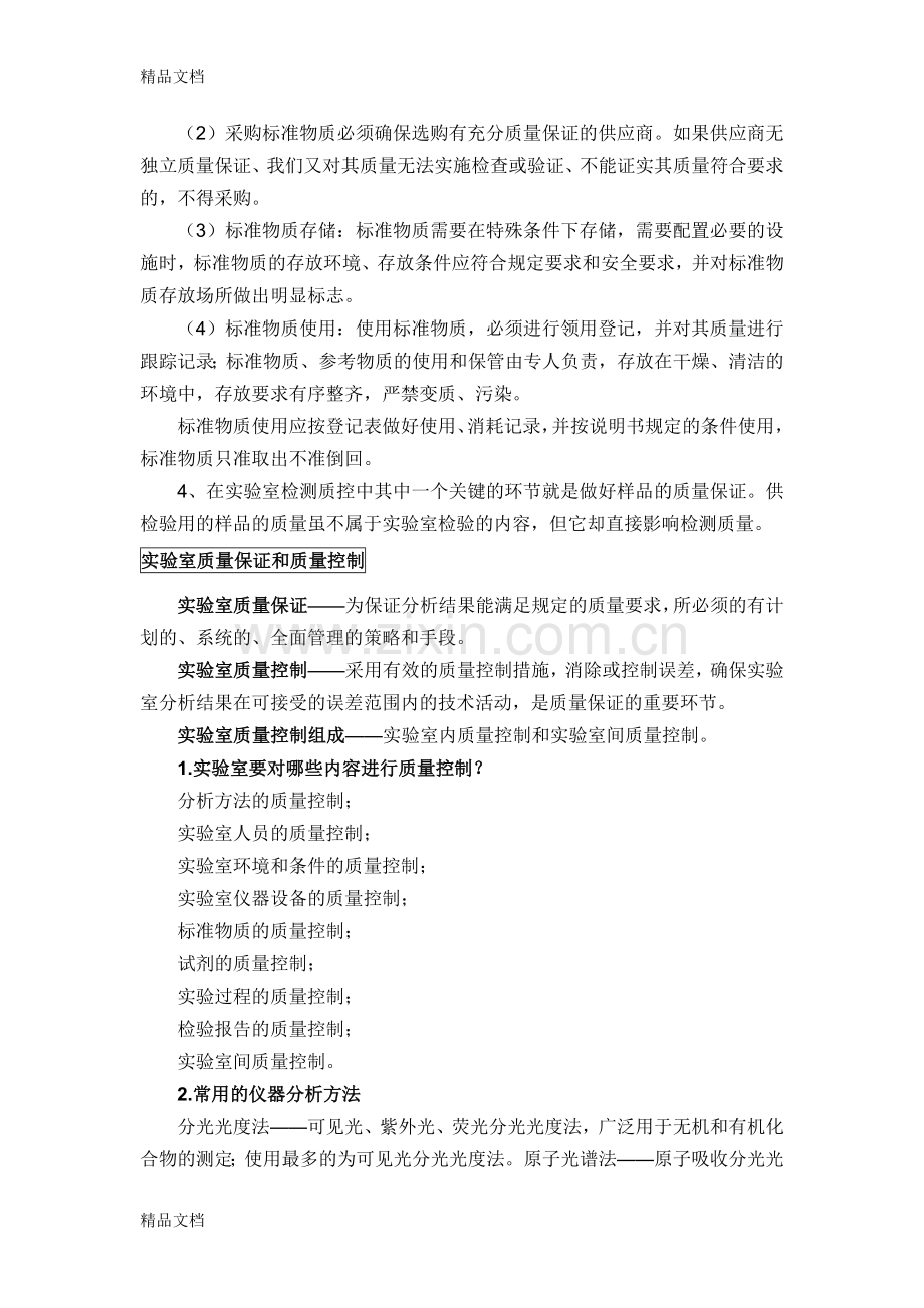 实验室质量控制措施电子教案.doc_第2页