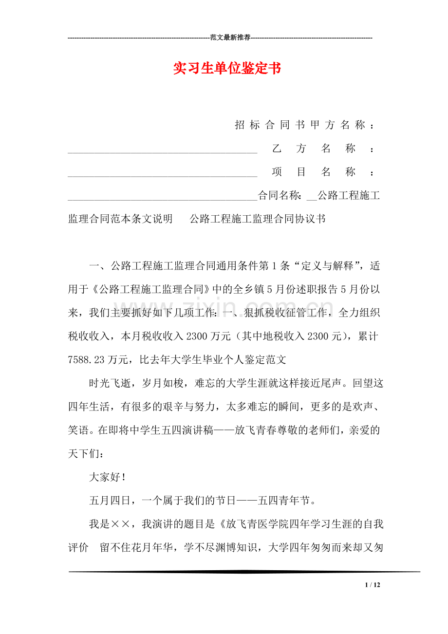 实习生单位鉴定书.doc_第1页