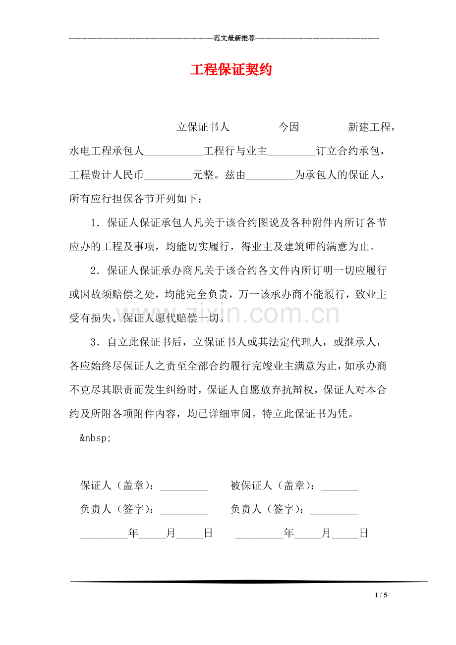 工程保证契约.doc_第1页