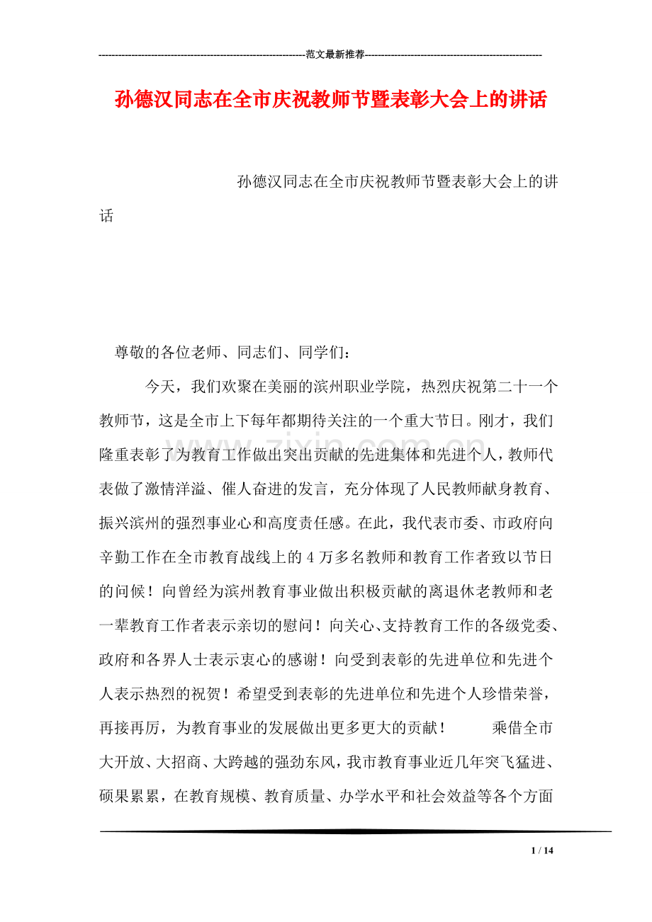 孙德汉同志在全市庆祝教师节暨表彰大会上的讲话.doc_第1页