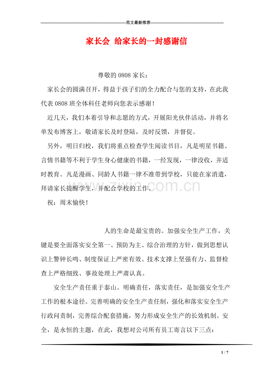 家长会-给家长的一封感谢信.doc_第1页