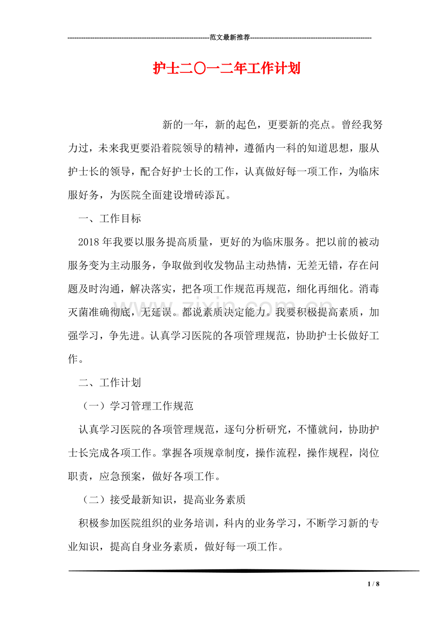 护士二〇一二年工作计划.doc_第1页
