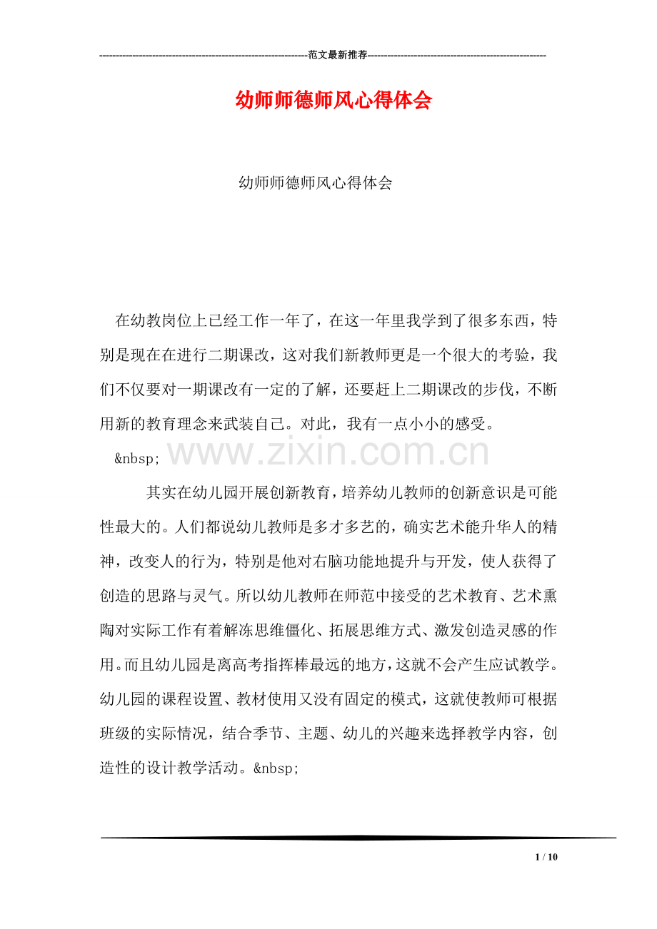 幼师师德师风心得体会.doc_第1页