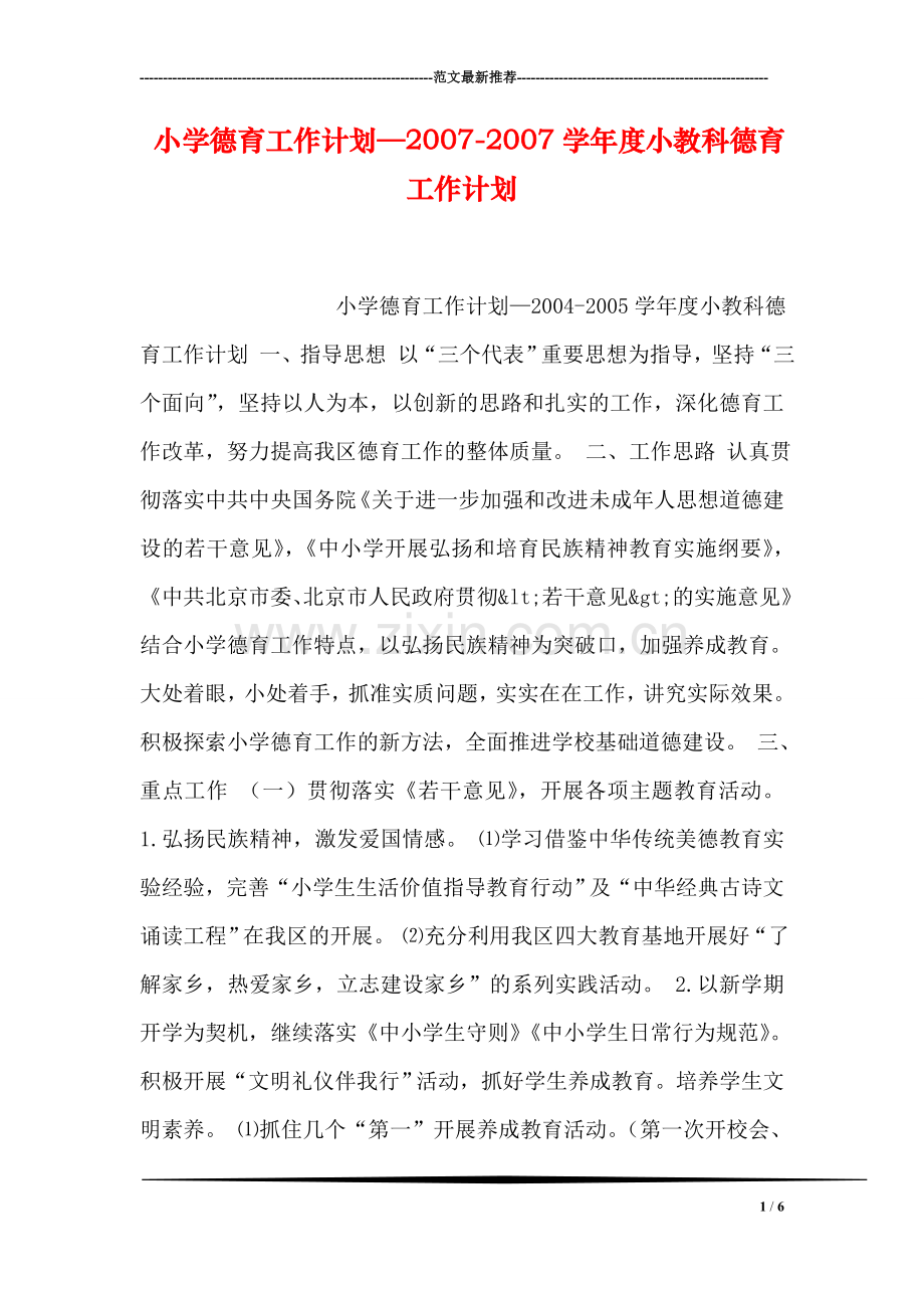 小学德育工作计划—2007-2007学年度小教科德育工作计划.doc_第1页