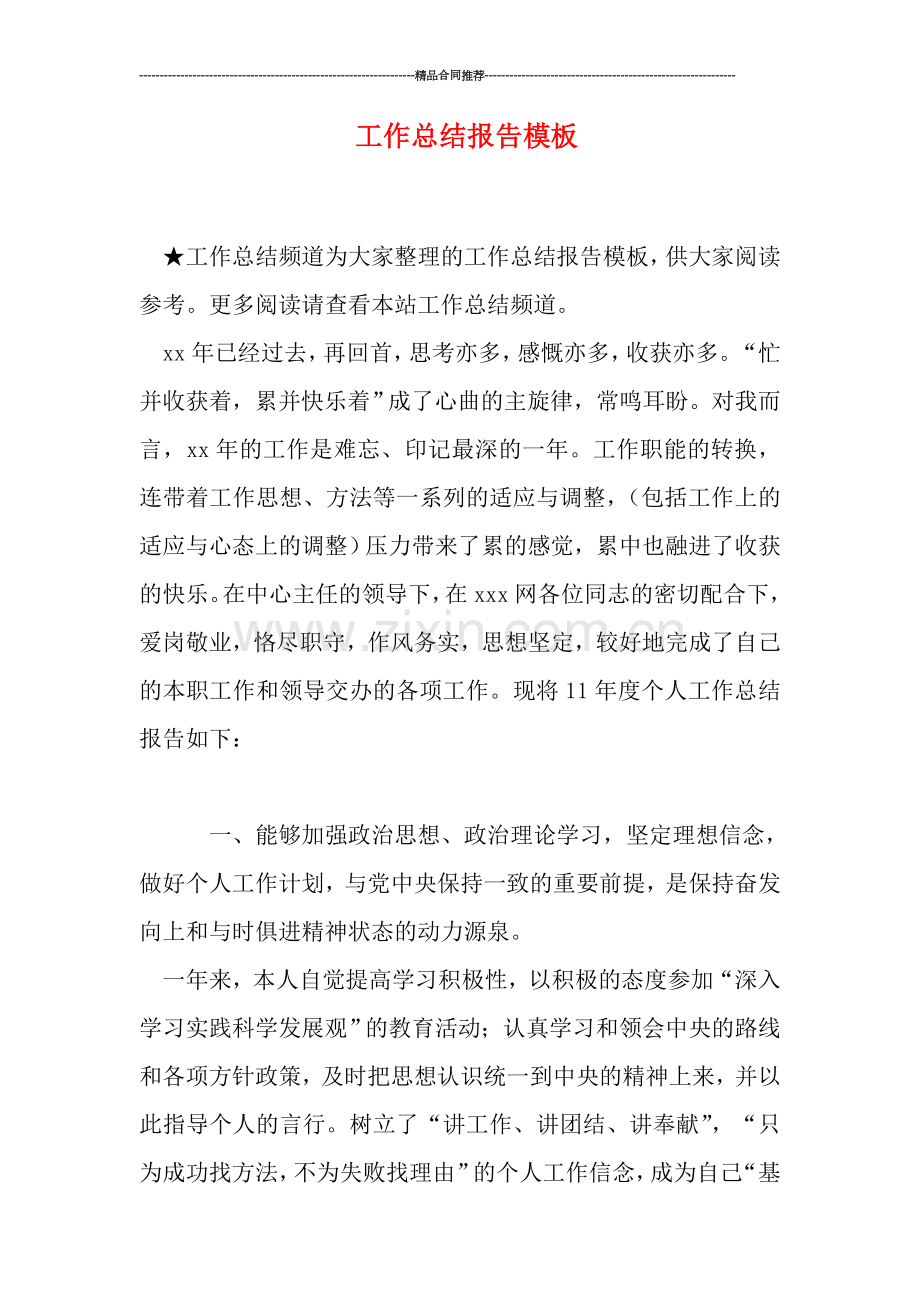 工作总结报告模板.doc_第1页