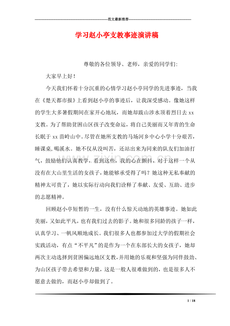 学习赵小亭支教事迹演讲稿.doc_第1页
