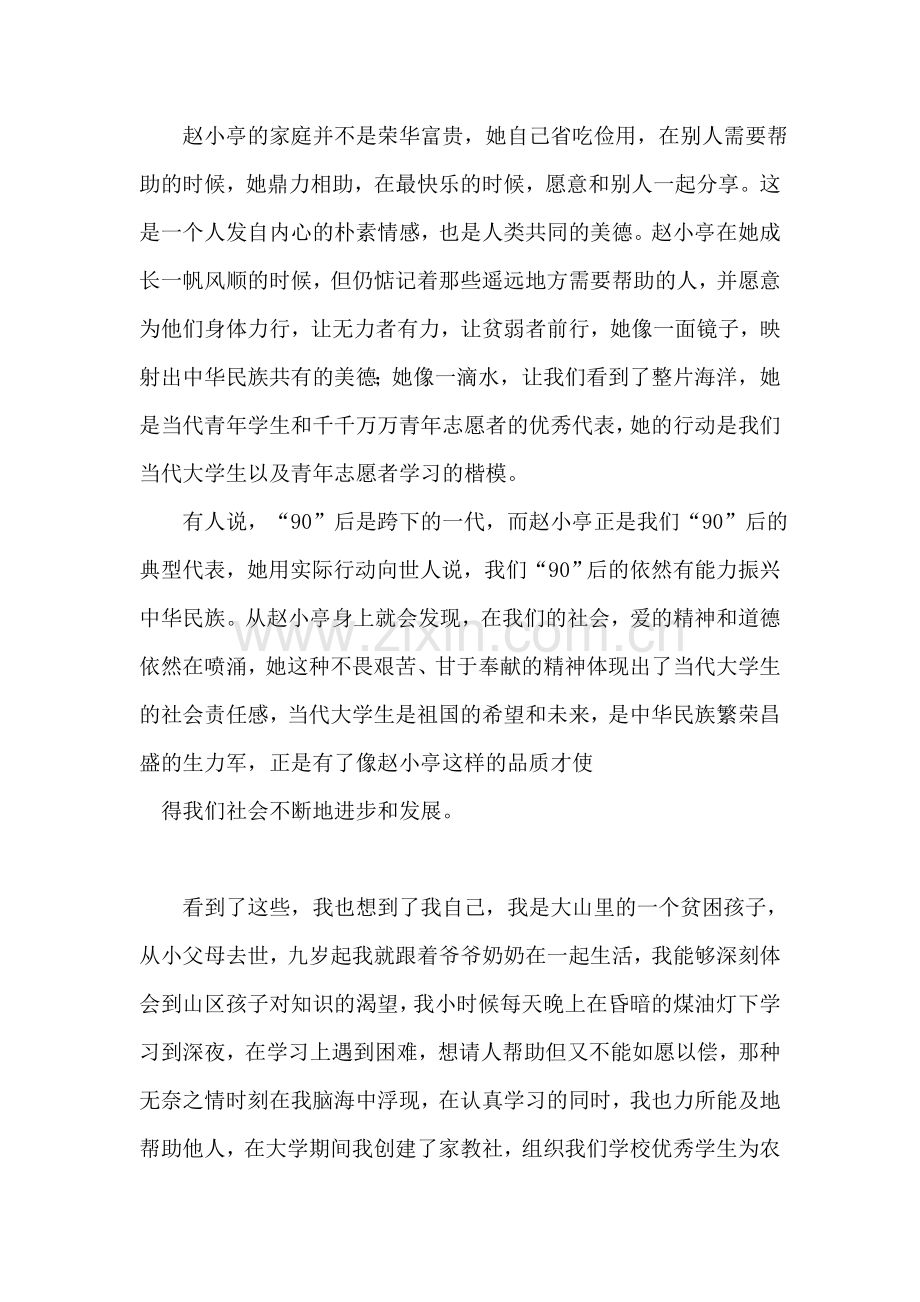 学习赵小亭支教事迹演讲稿.doc_第2页
