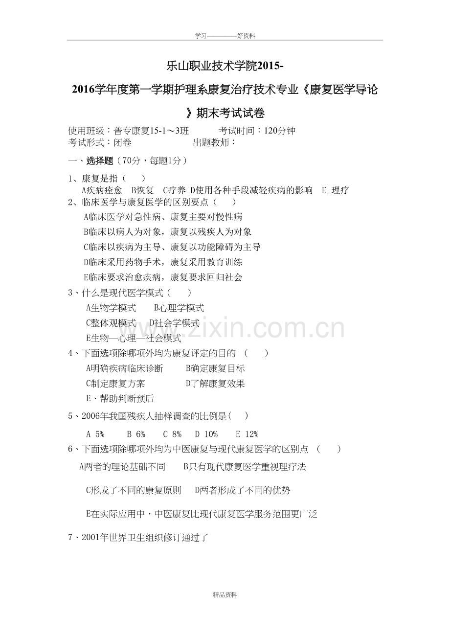 康复医学导论试题一doc资料.doc_第2页