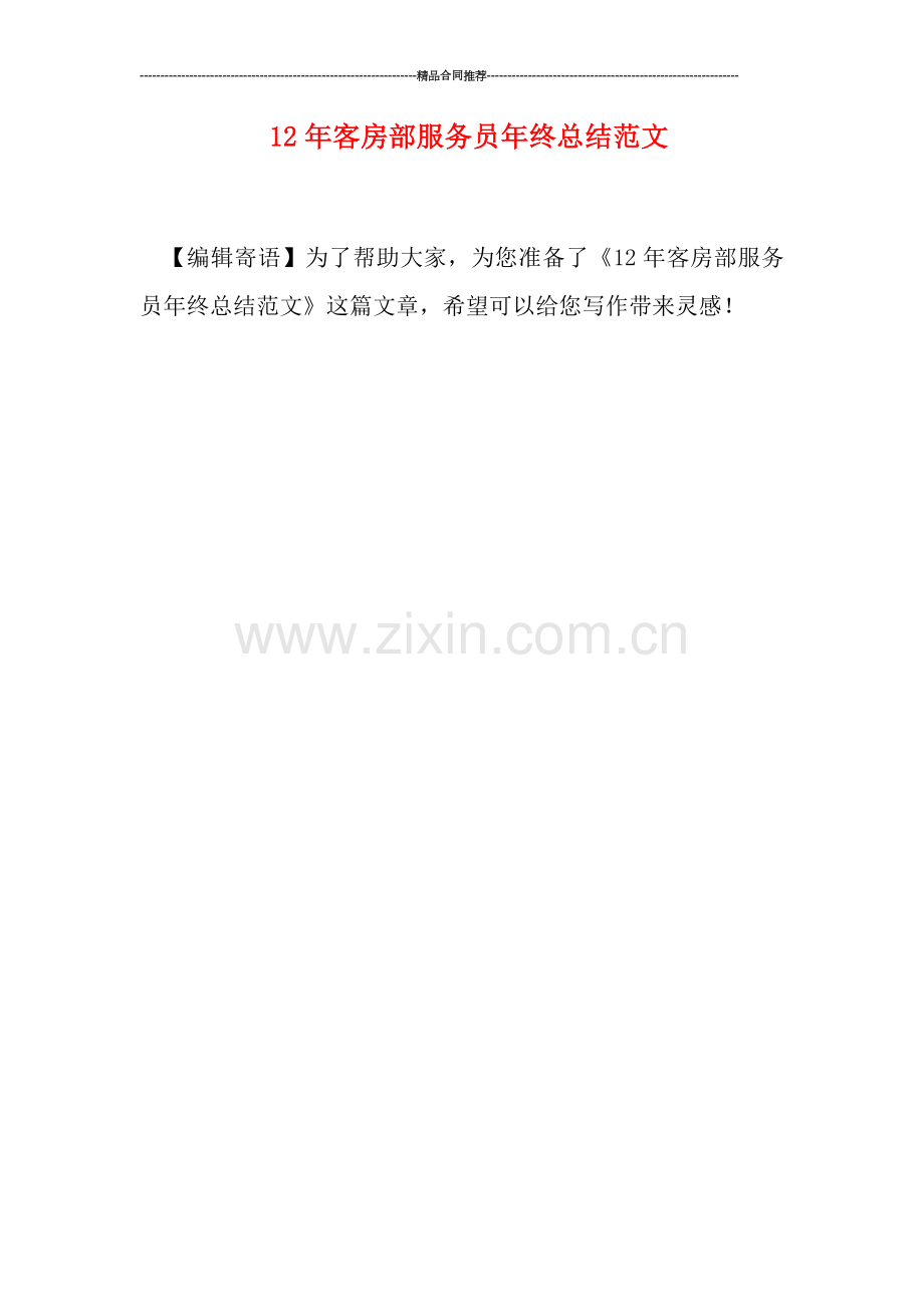 客房部服务员年终总结范文.doc_第1页