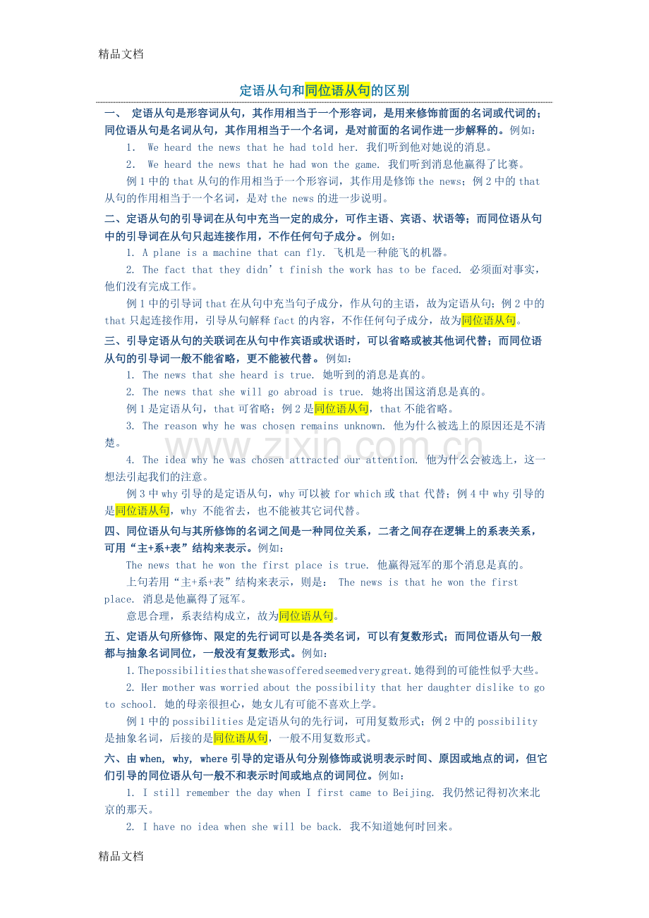 定语从句和同位语从句的区别说课材料.doc_第1页