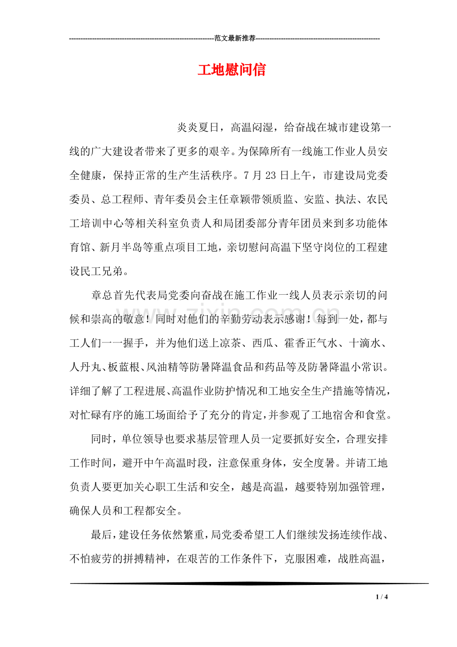 工地慰问信.doc_第1页