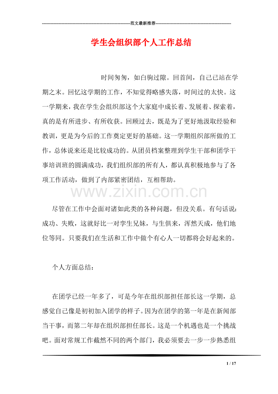 学生会组织部个人工作总结.doc_第1页