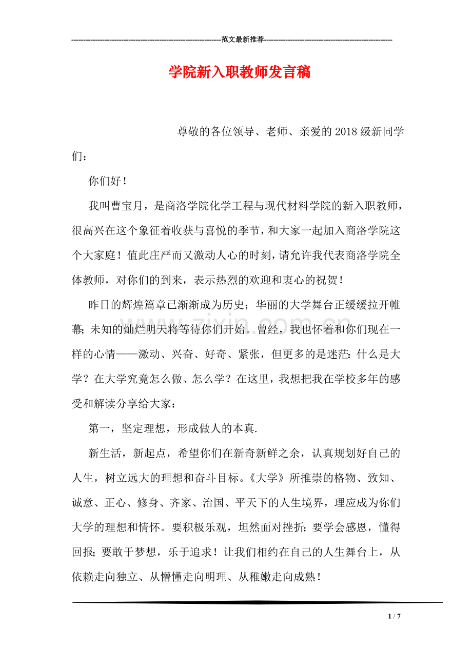 学院新入职教师发言稿.doc_第1页