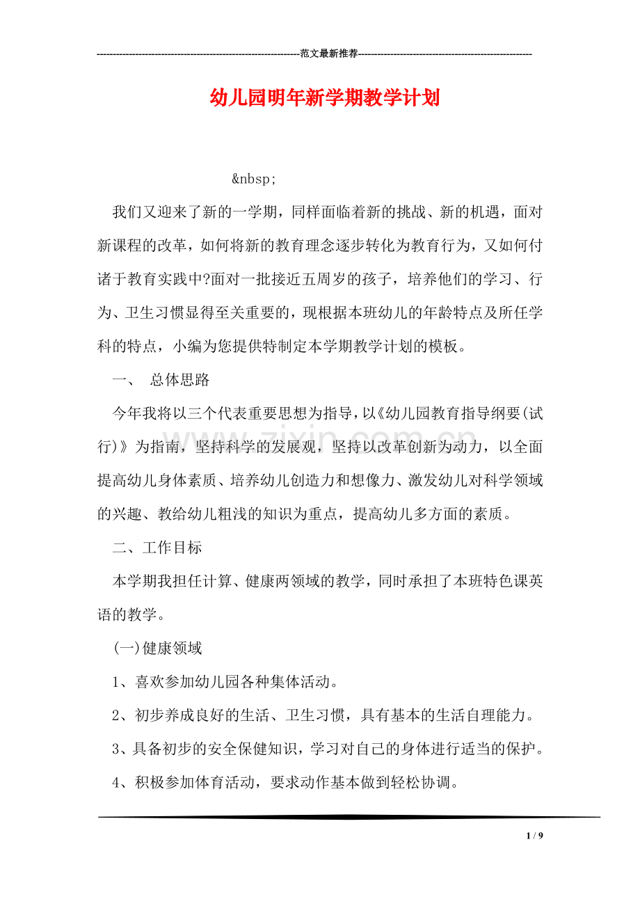 幼儿园明年新学期教学计划.doc_第1页