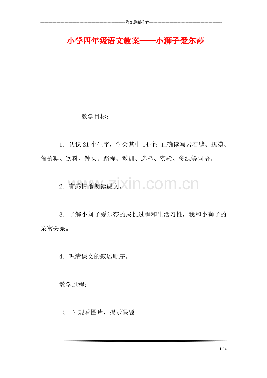 小学四年级语文教案——小狮子爱尔莎-0.doc_第1页