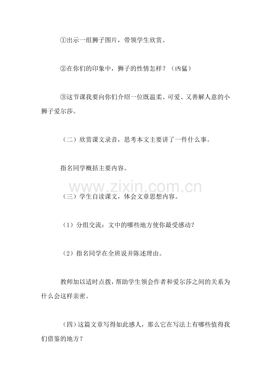 小学四年级语文教案——小狮子爱尔莎-0.doc_第2页