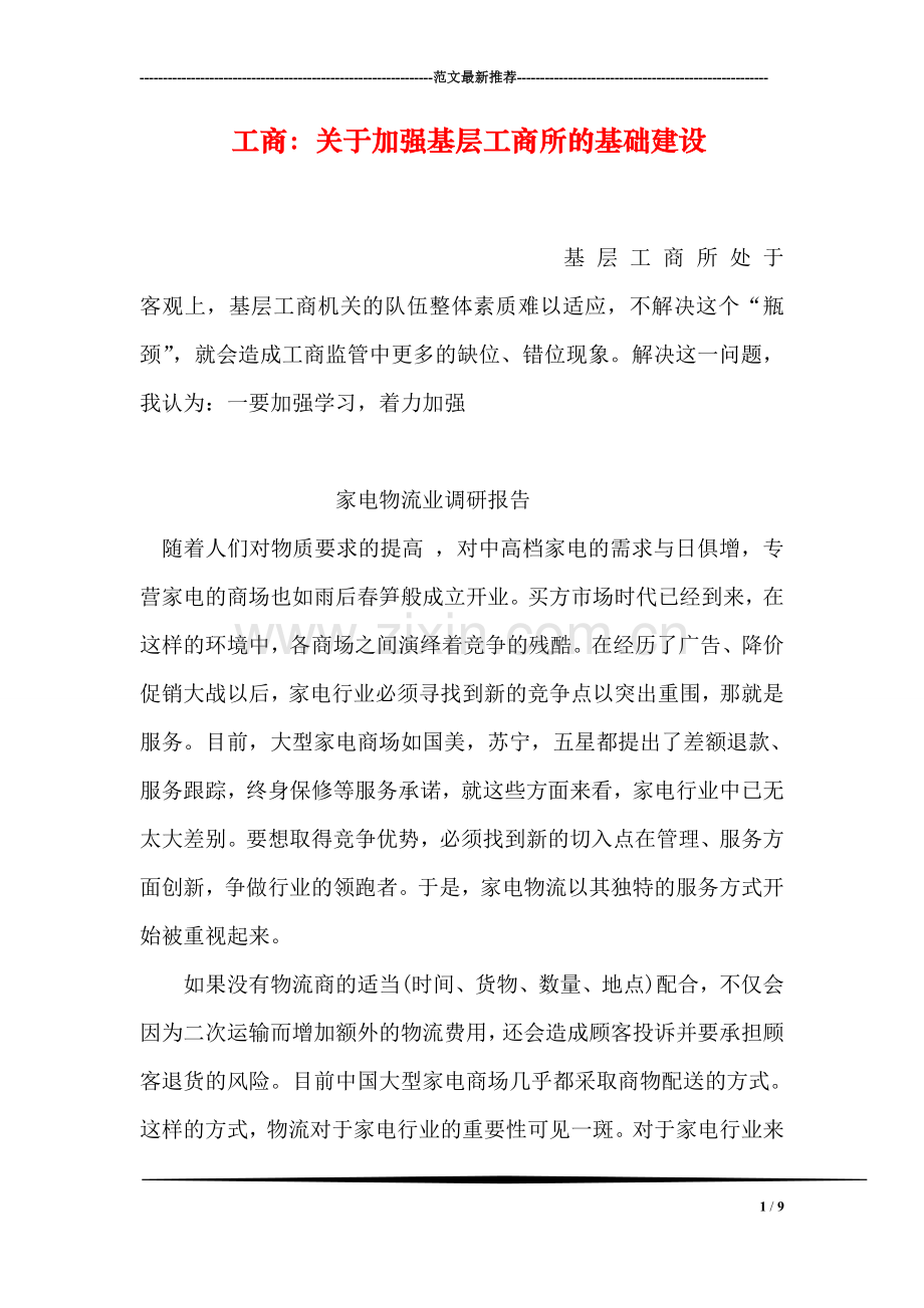 工商：关于加强基层工商所的基础建设.doc_第1页