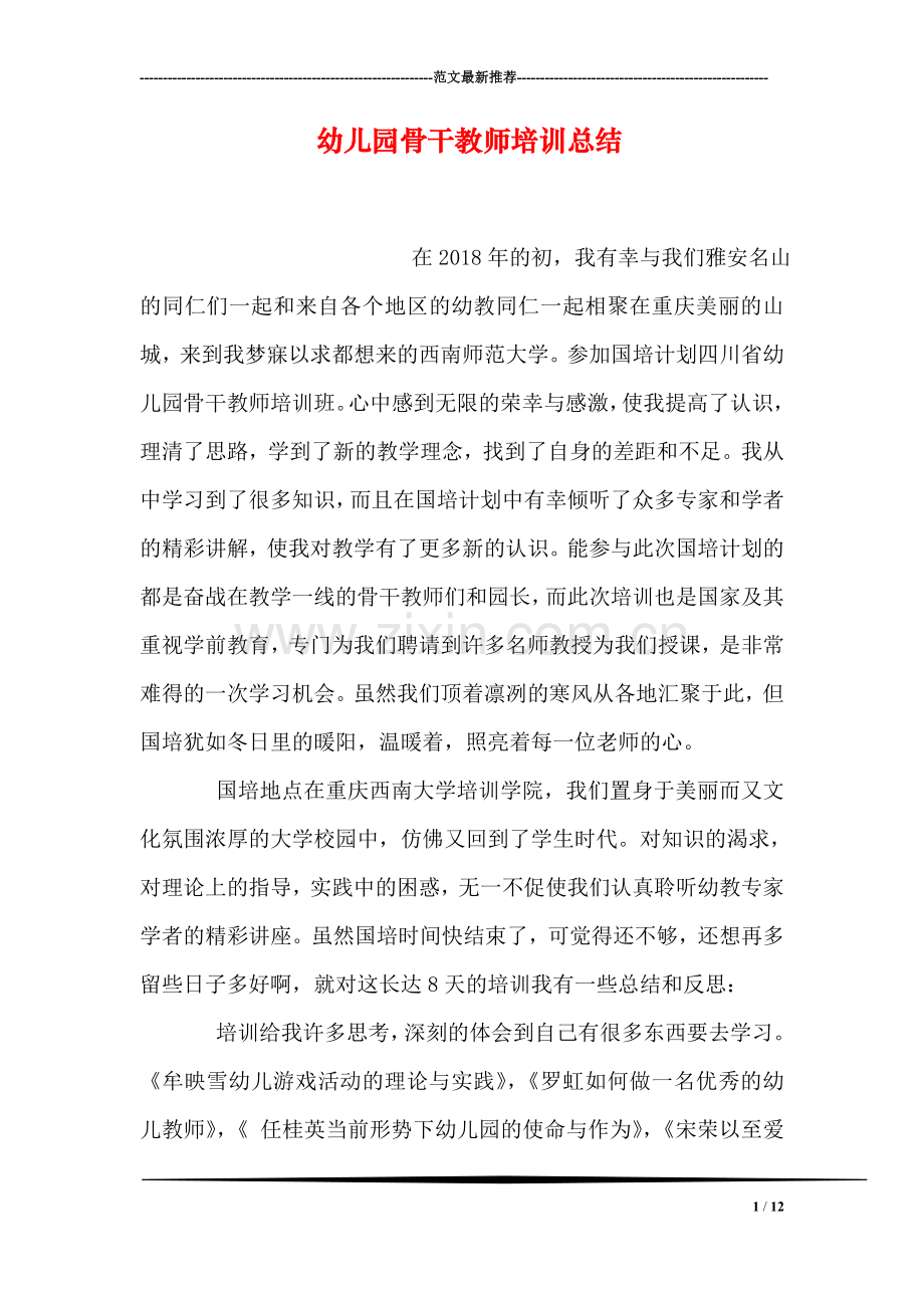 幼儿园骨干教师培训总结.doc_第1页