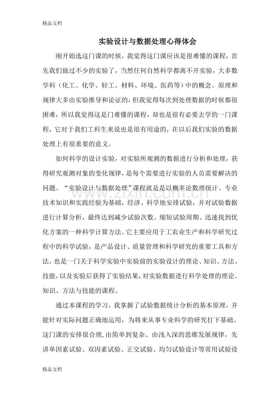 实验设计与数据处理心得备课讲稿.doc_第1页