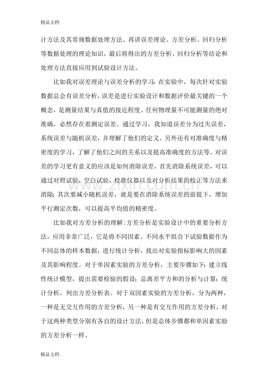 实验设计与数据处理心得备课讲稿.doc_第2页