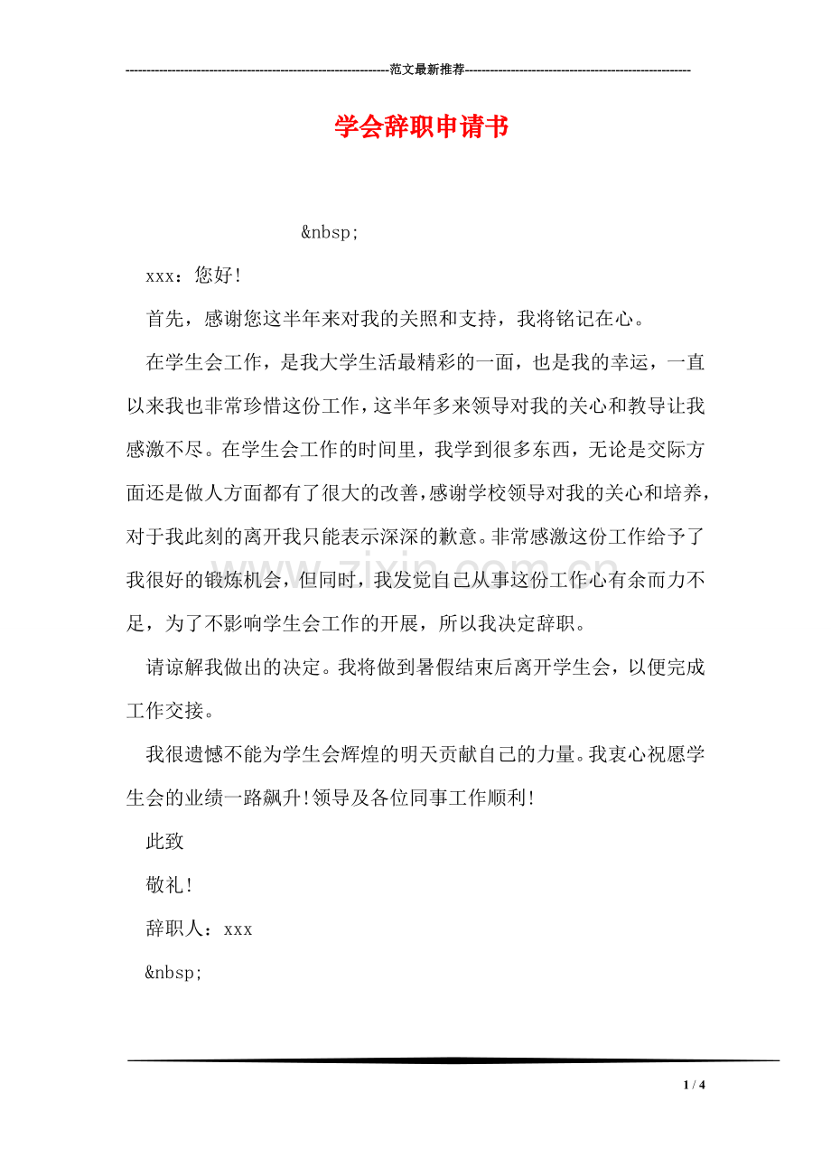 学会辞职申请书.doc_第1页