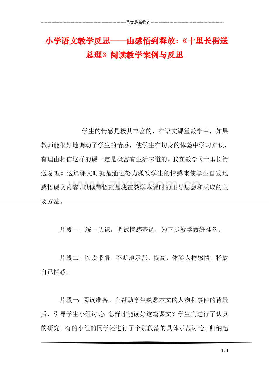 小学语文教学反思——由感悟到释放：《十里长街送总理》阅读教学案例与反思.doc_第1页