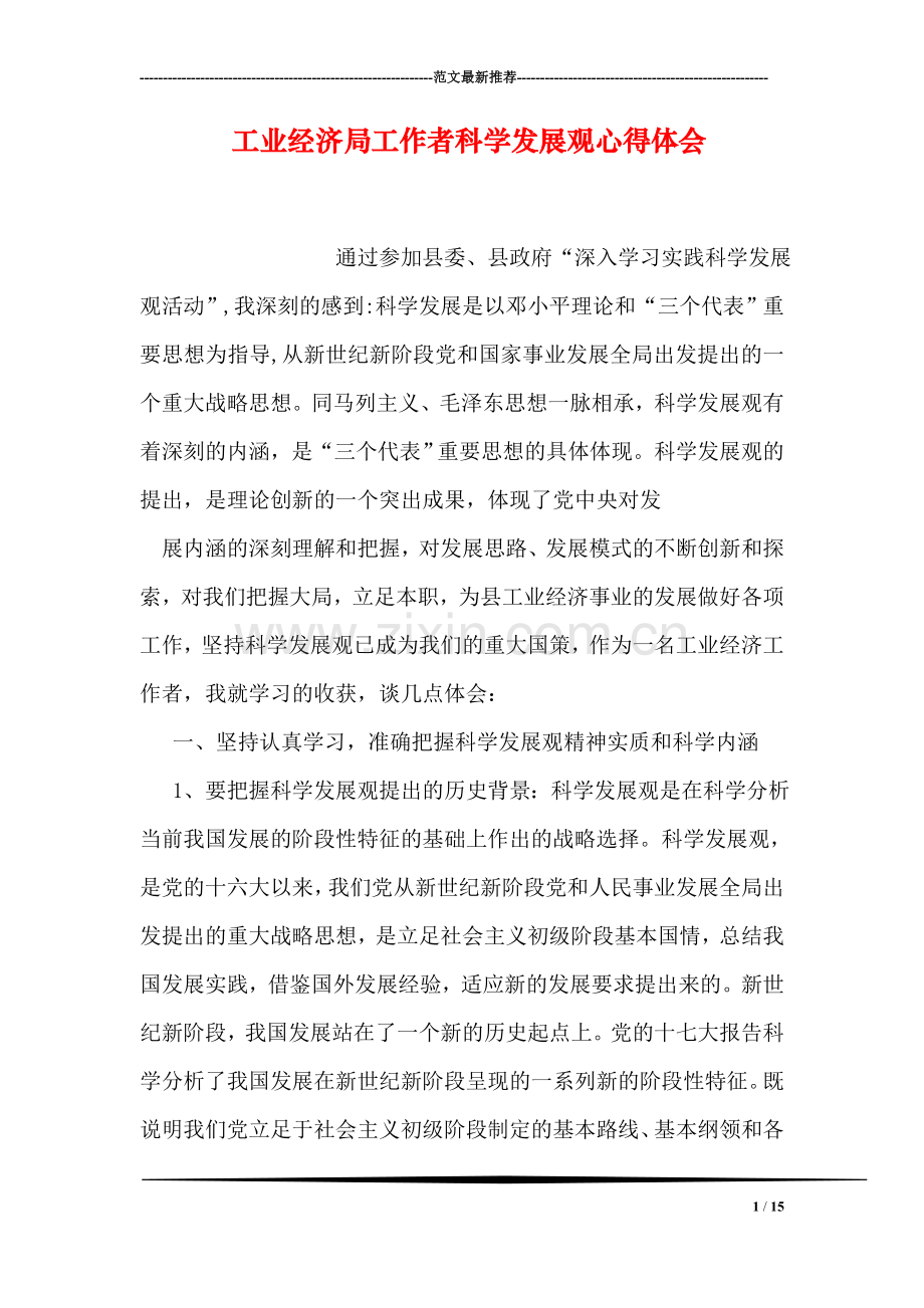 工业经济局工作者科学发展观心得体会.doc_第1页