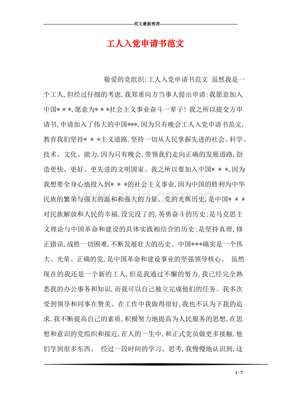 工人入党申请书范文.doc_第1页