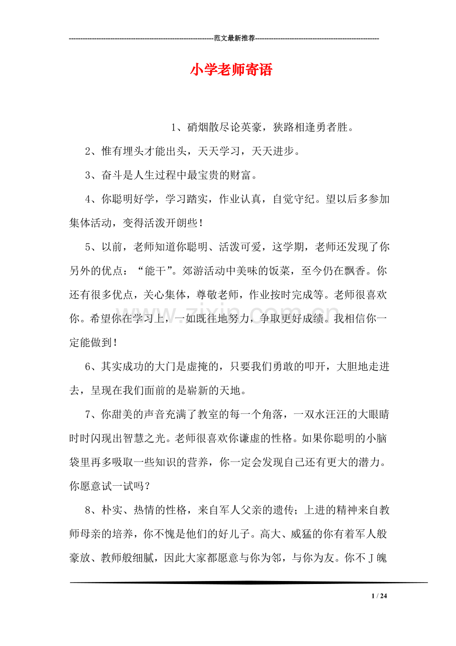 小学老师寄语.doc_第1页