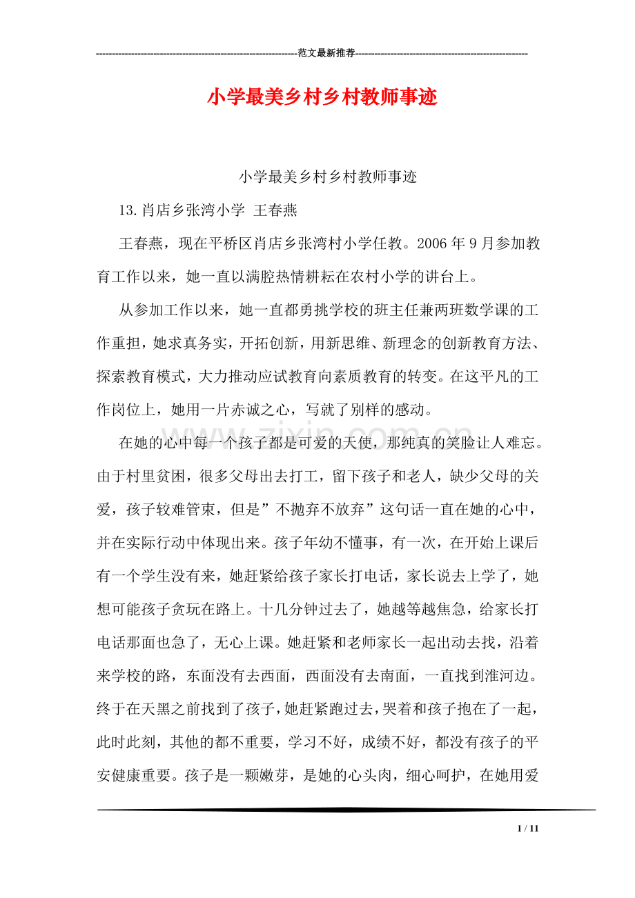 小学最美乡村乡村教师事迹.doc_第1页