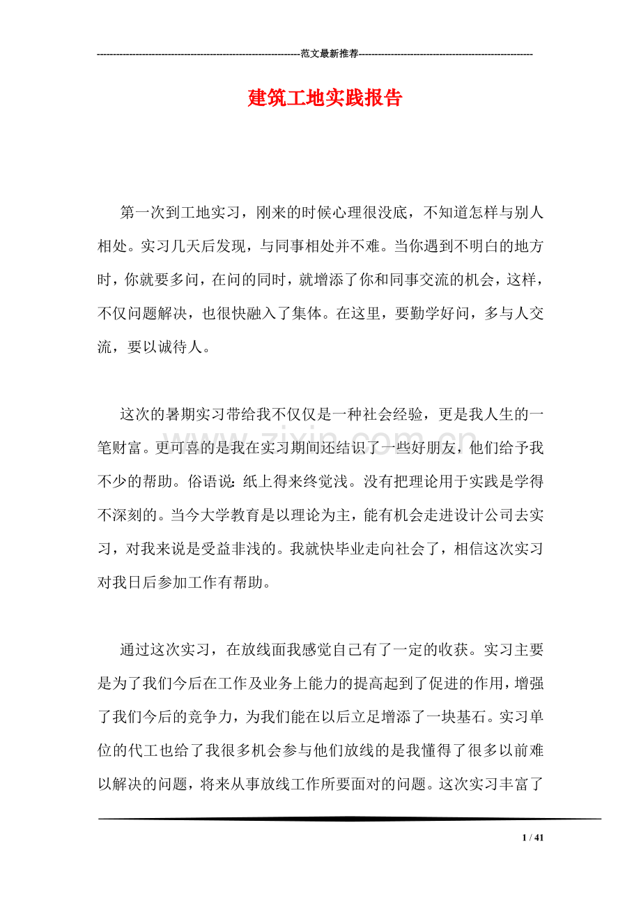 建筑工地实践报告.doc_第1页