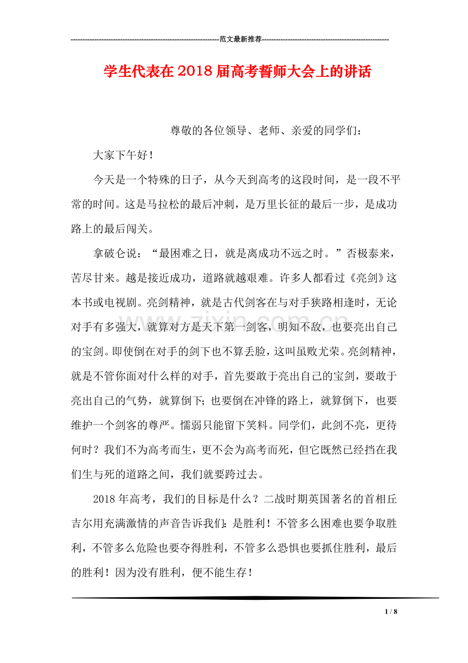 学生代表在2018届高考誓师大会上的讲话.doc_第1页