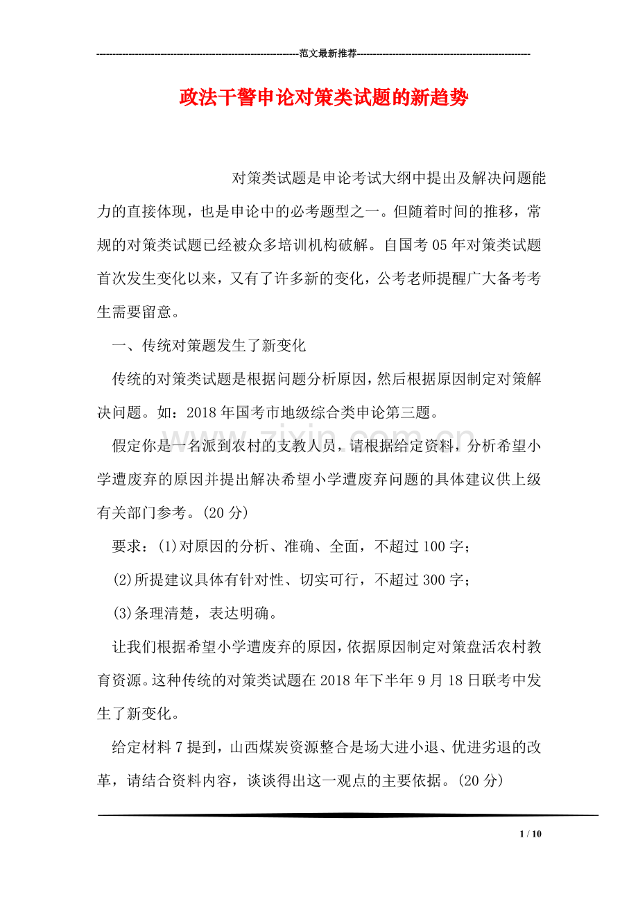 政法干警申论对策类试题的新趋势.doc_第1页