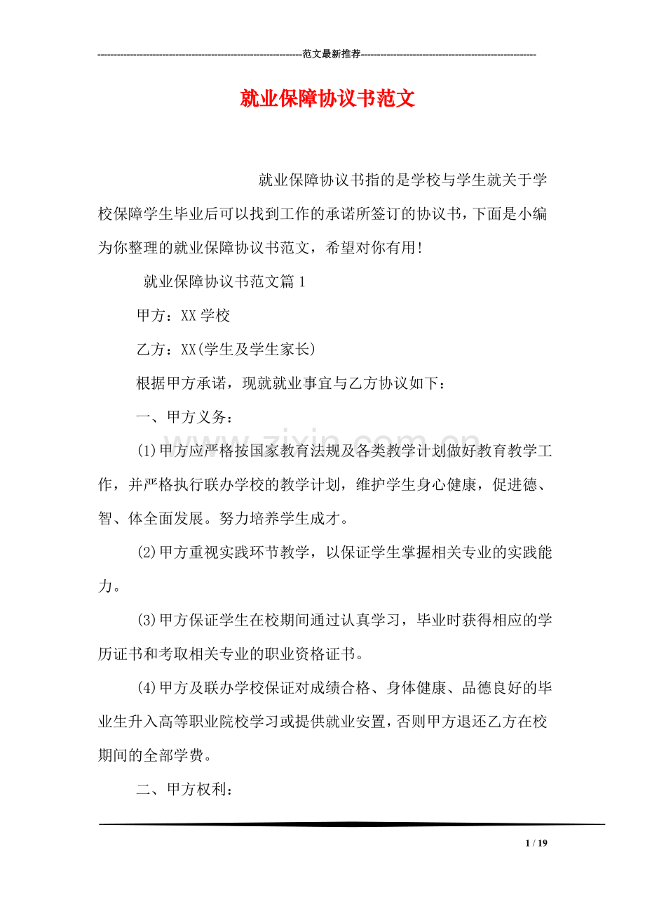就业保障协议书范文.doc_第1页