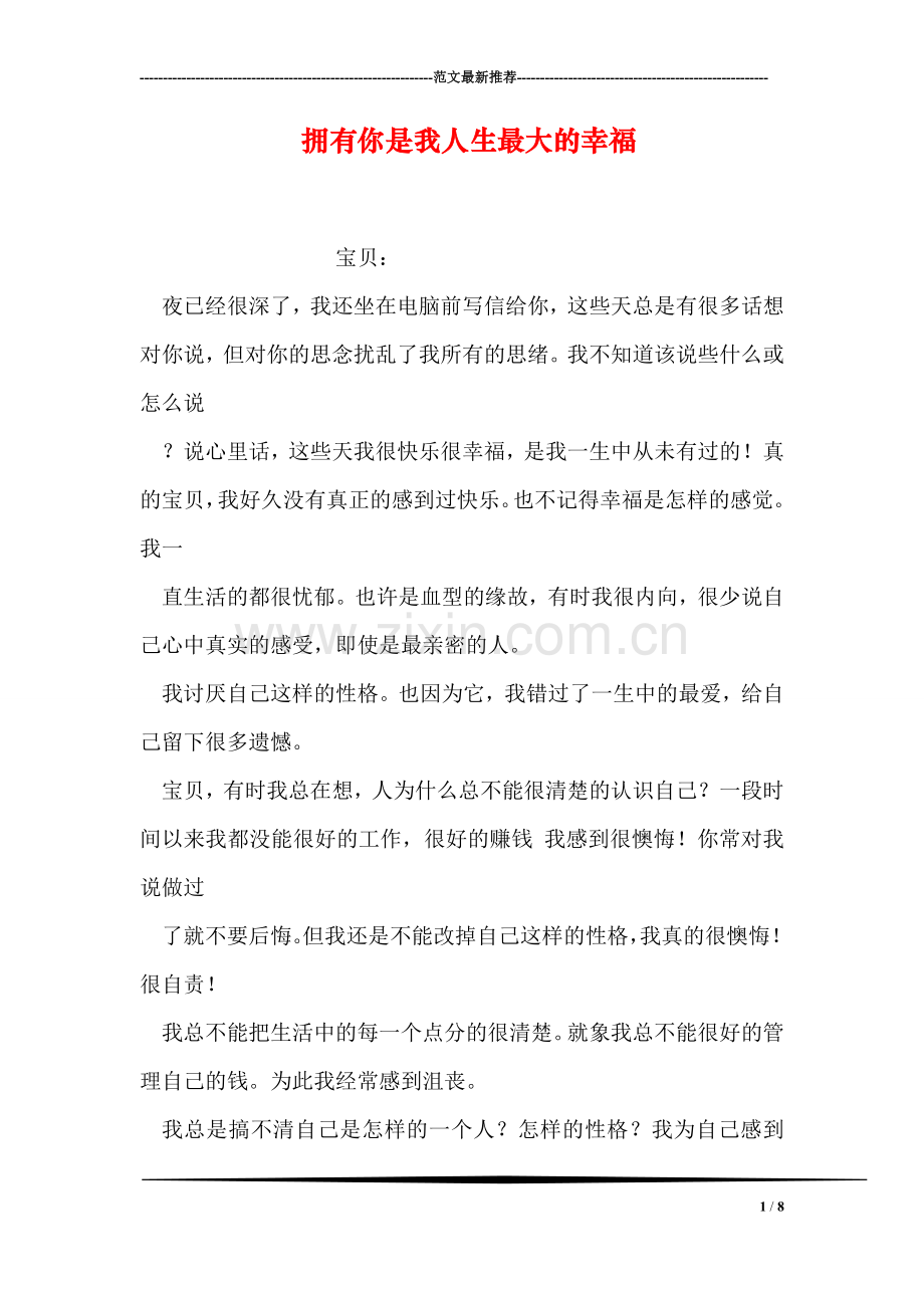 拥有你是我人生最大的幸福.doc_第1页