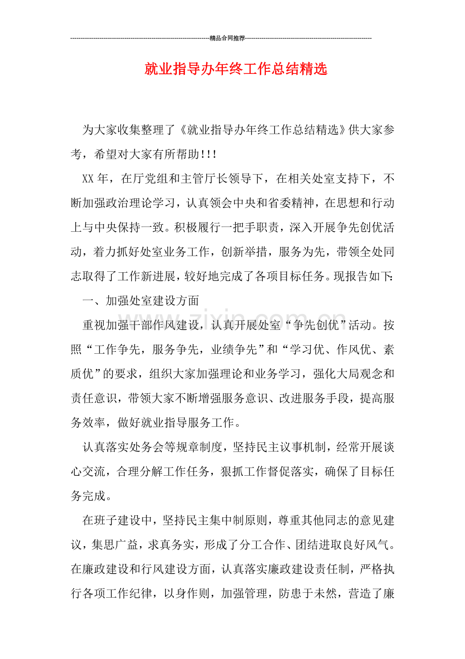 就业指导办年终工作总结.doc_第1页