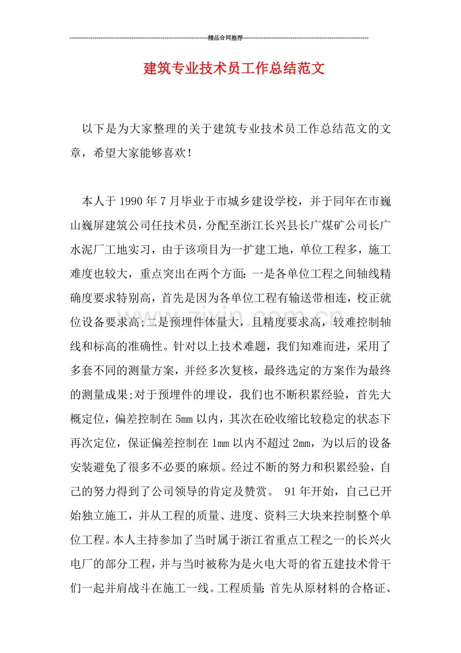 建筑专业技术员工作总结范文.doc_第1页