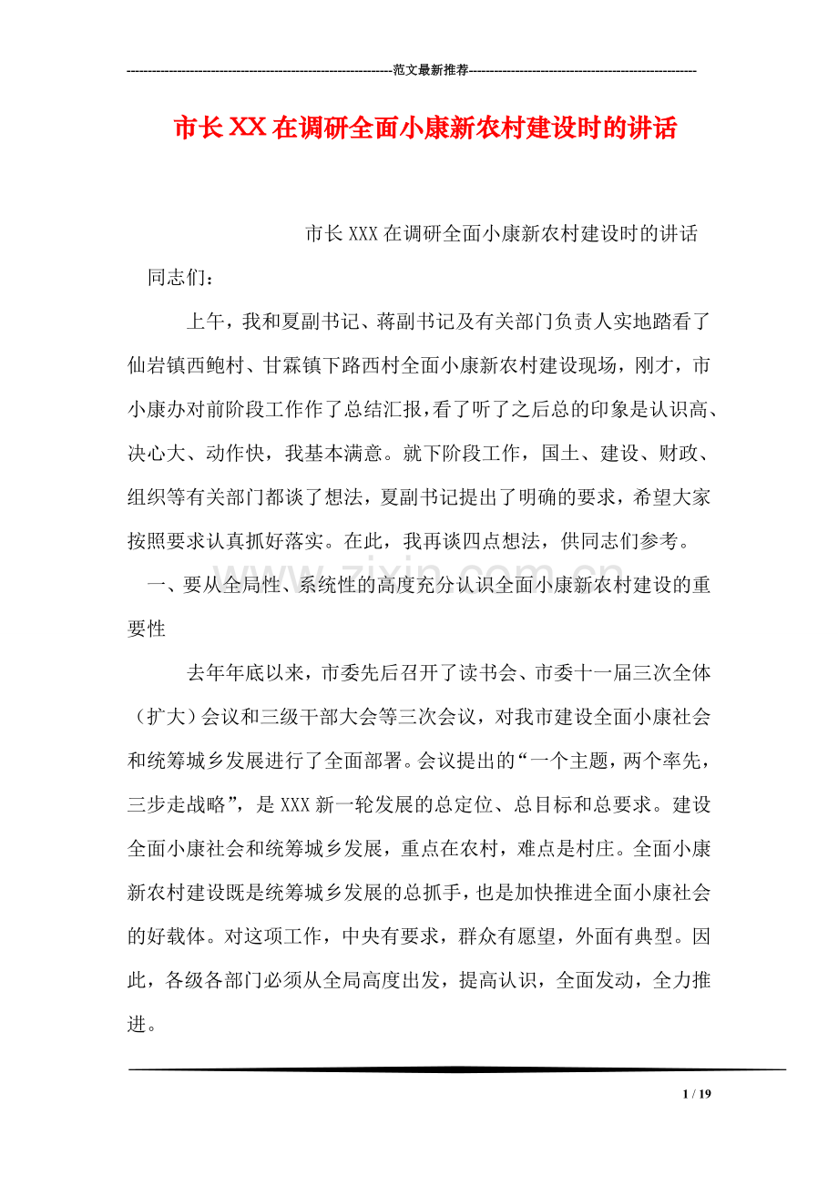 市长XX在调研全面小康新农村建设时的讲话.doc_第1页