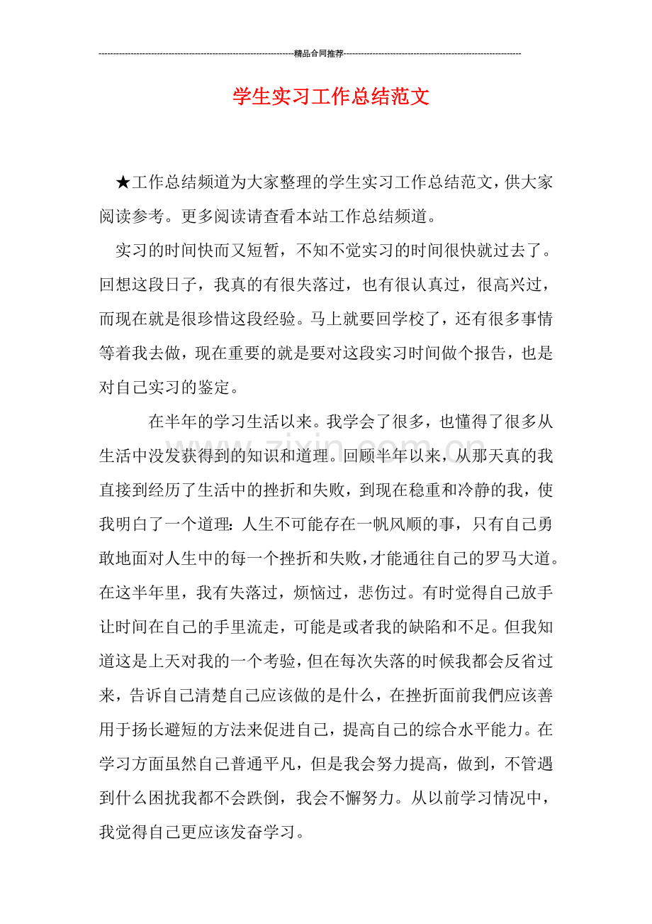学生实习工作总结范文.doc_第1页