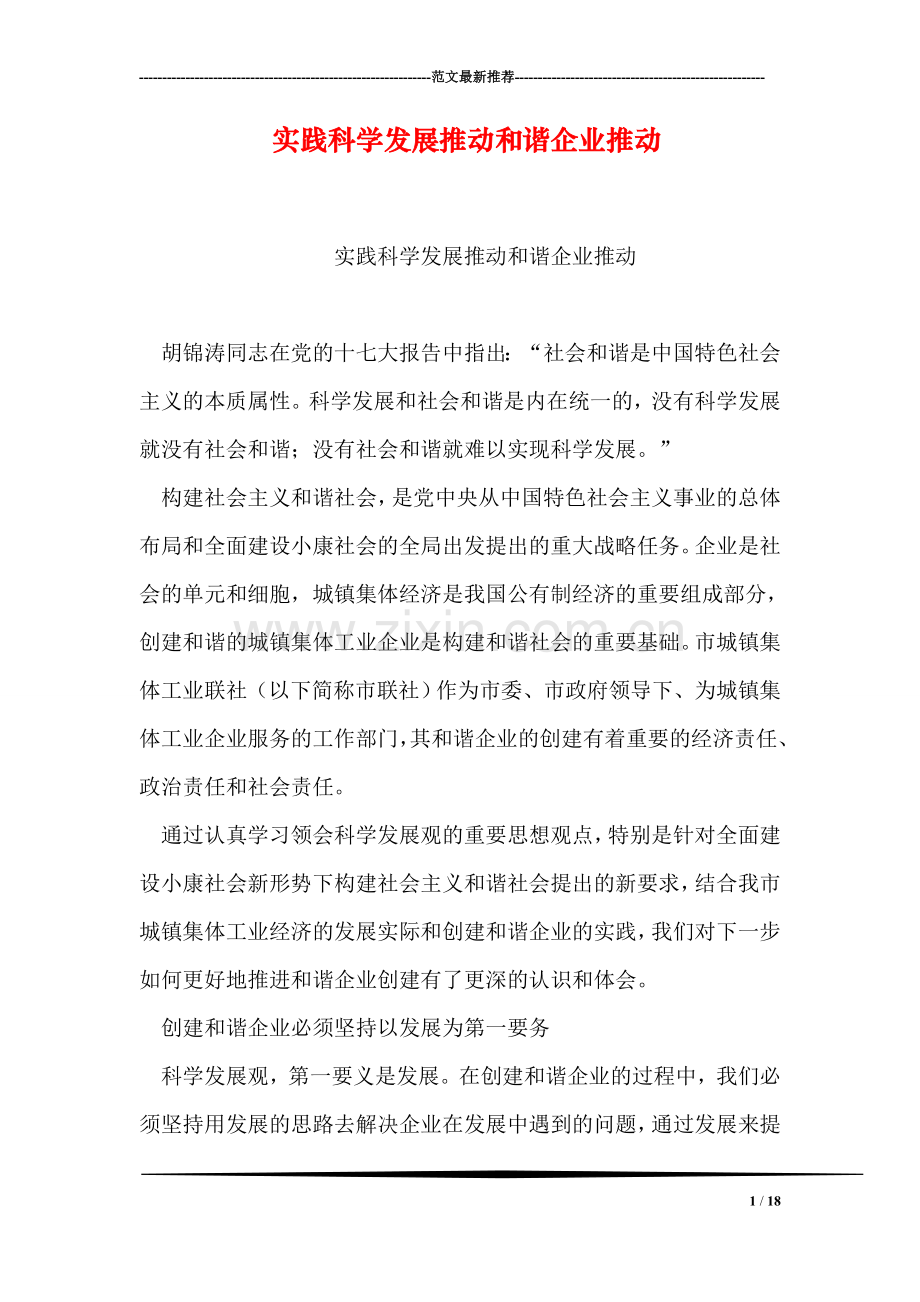实践科学发展推动和谐企业推动.doc_第1页