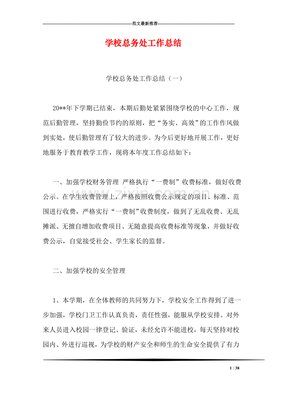 学校总务处工作总结-1.doc_第1页