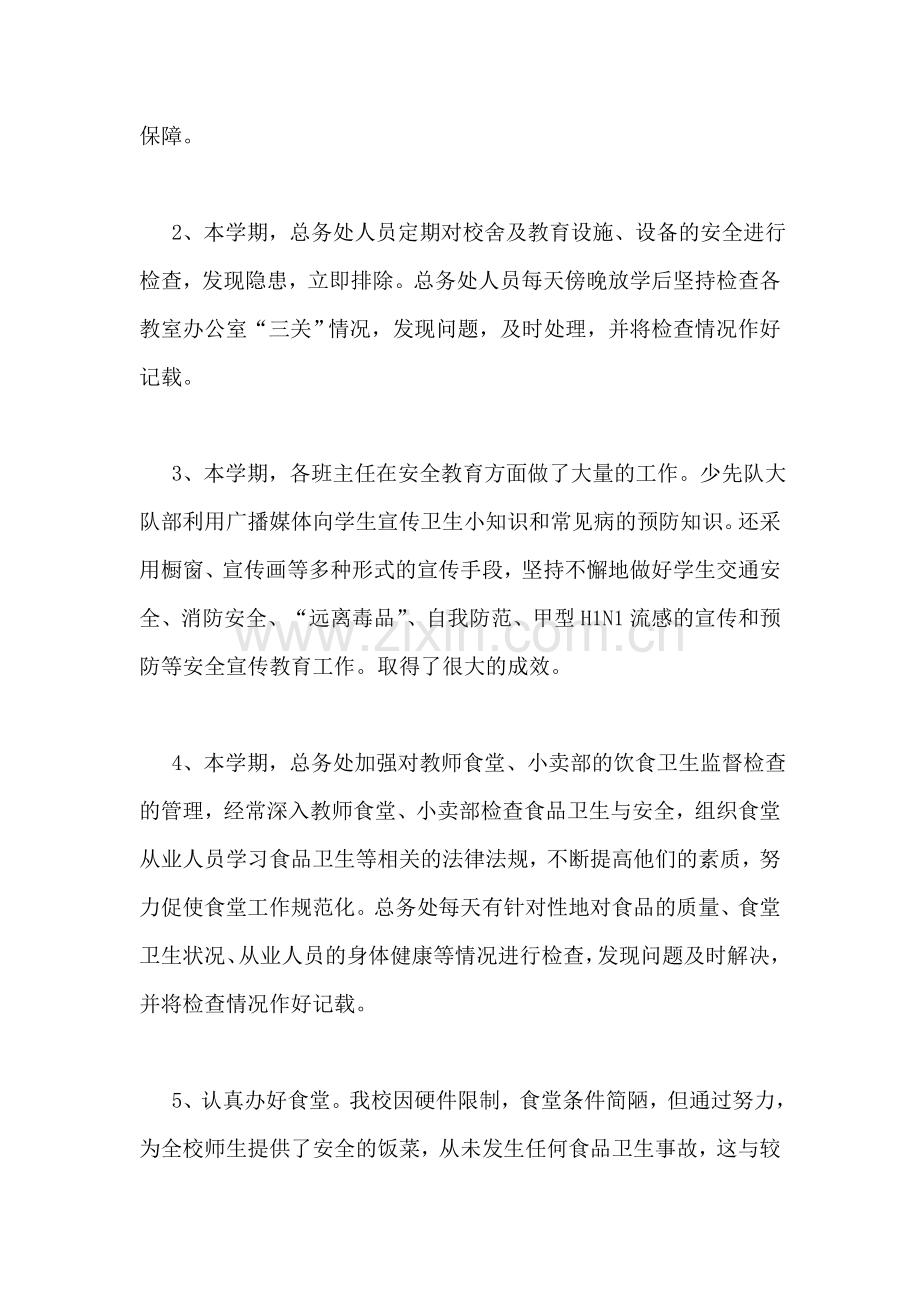 学校总务处工作总结-1.doc_第2页
