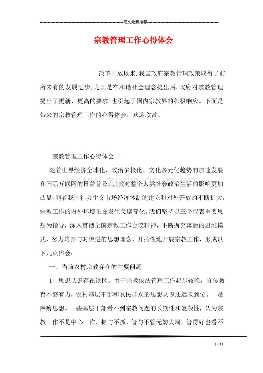 宗教管理工作心得体会.doc_第1页
