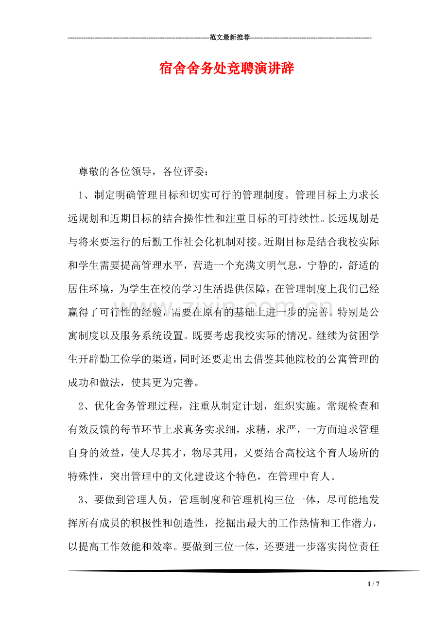 宿舍舍务处竞聘演讲辞.doc_第1页