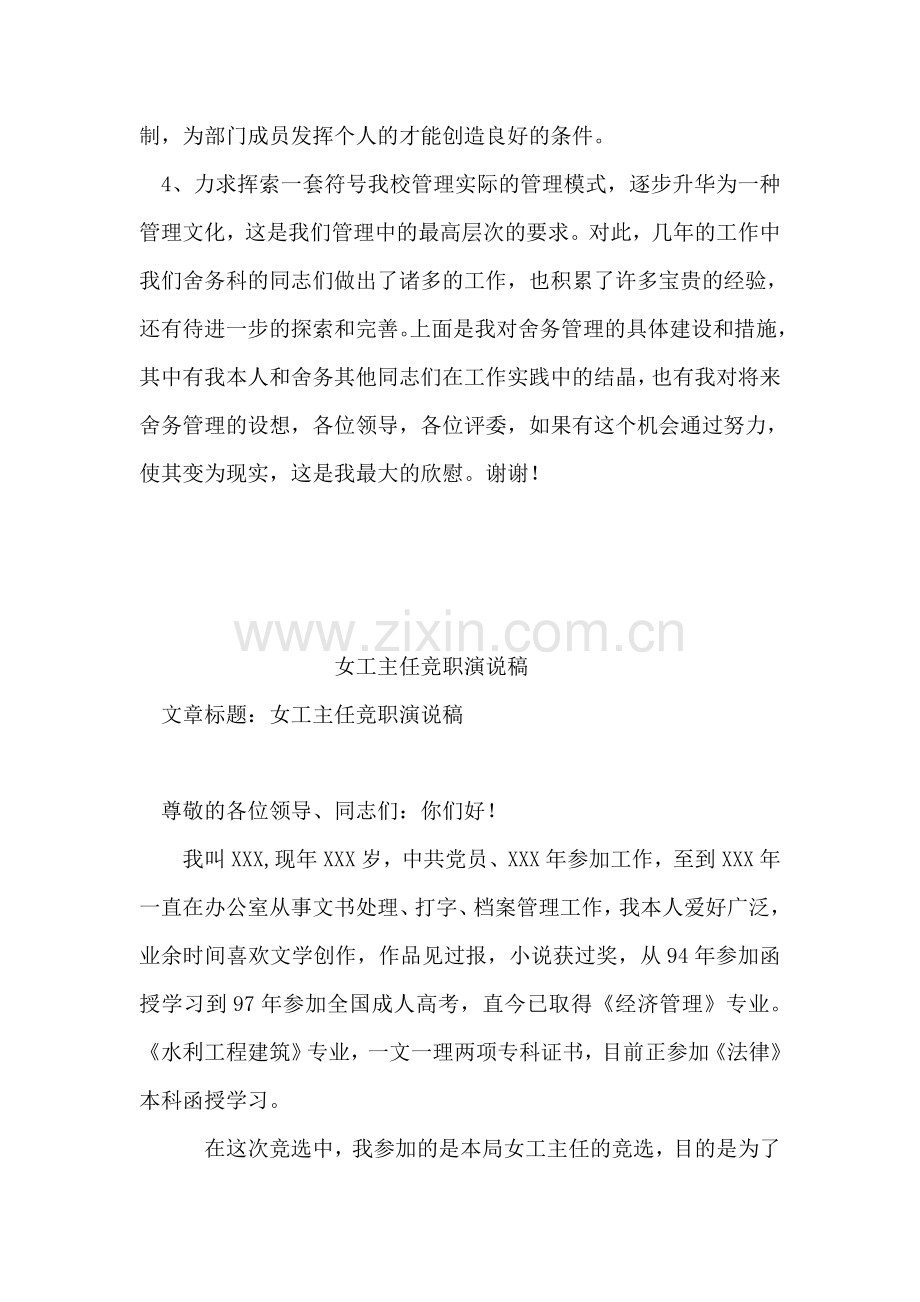 宿舍舍务处竞聘演讲辞.doc_第2页