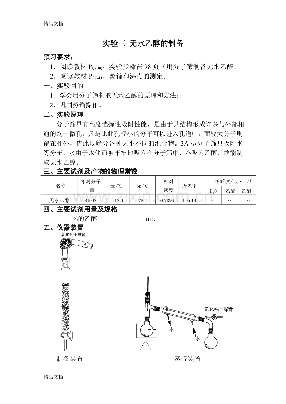 实验三-无水乙醇的制备教学文案.doc_第1页