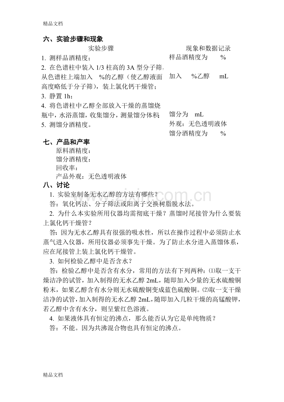 实验三-无水乙醇的制备教学文案.doc_第2页