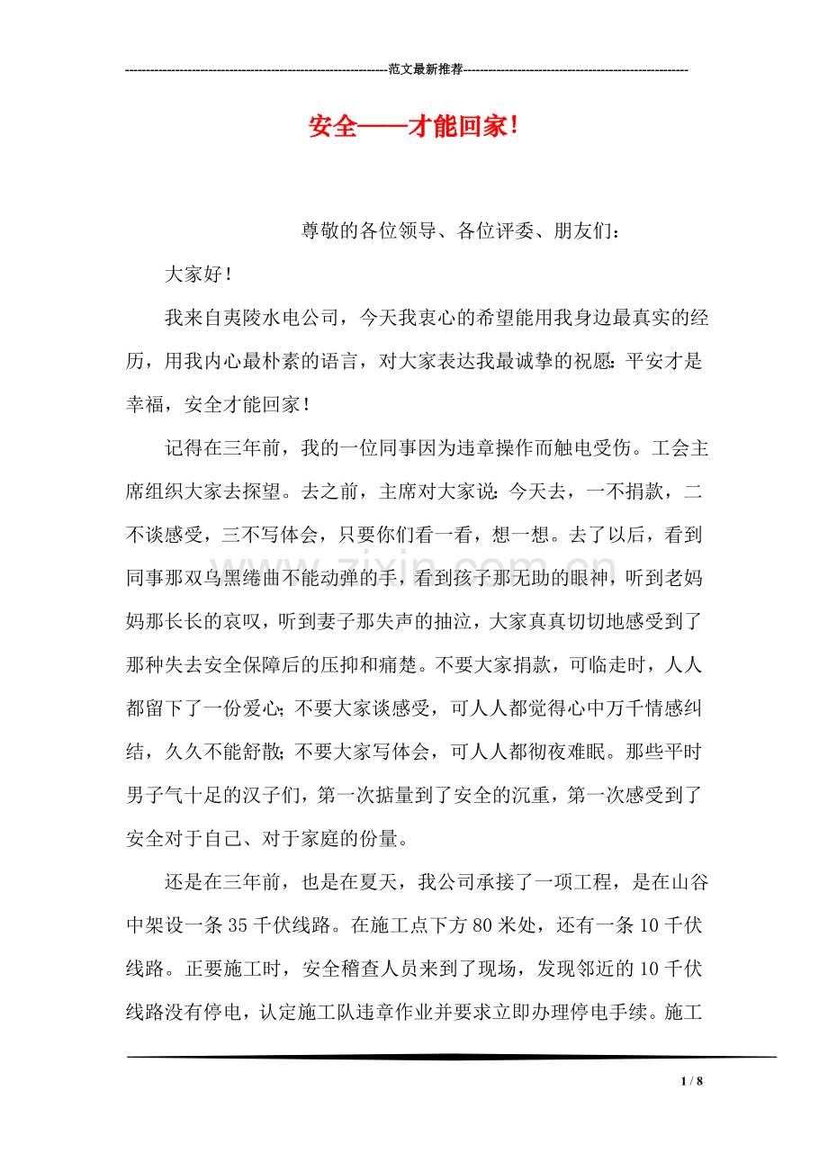 安全——才能回家!.doc_第1页